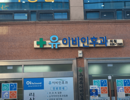 보령시 이비인후과