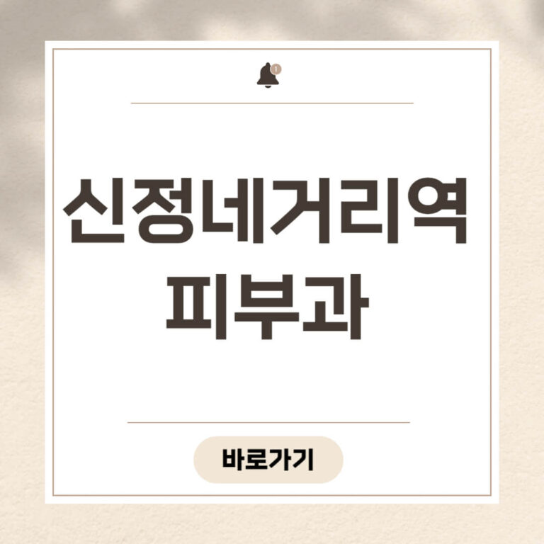 신정네거리역 피부과