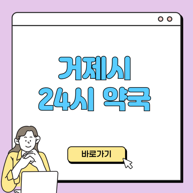 거제시 24시 약국