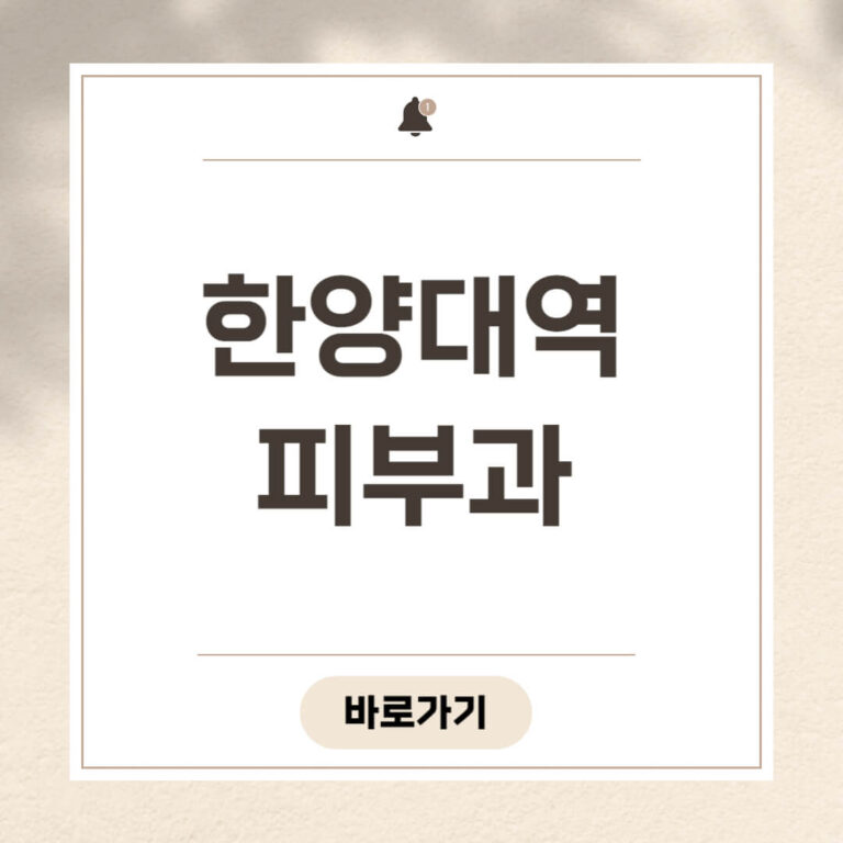 한양대역 피부과