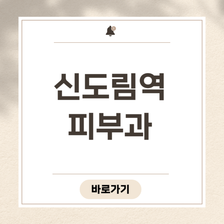 신도림역 피부과