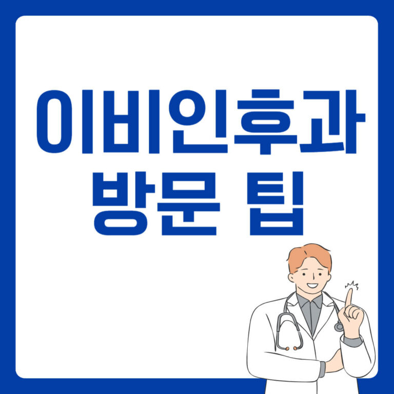 이비인후과 방문