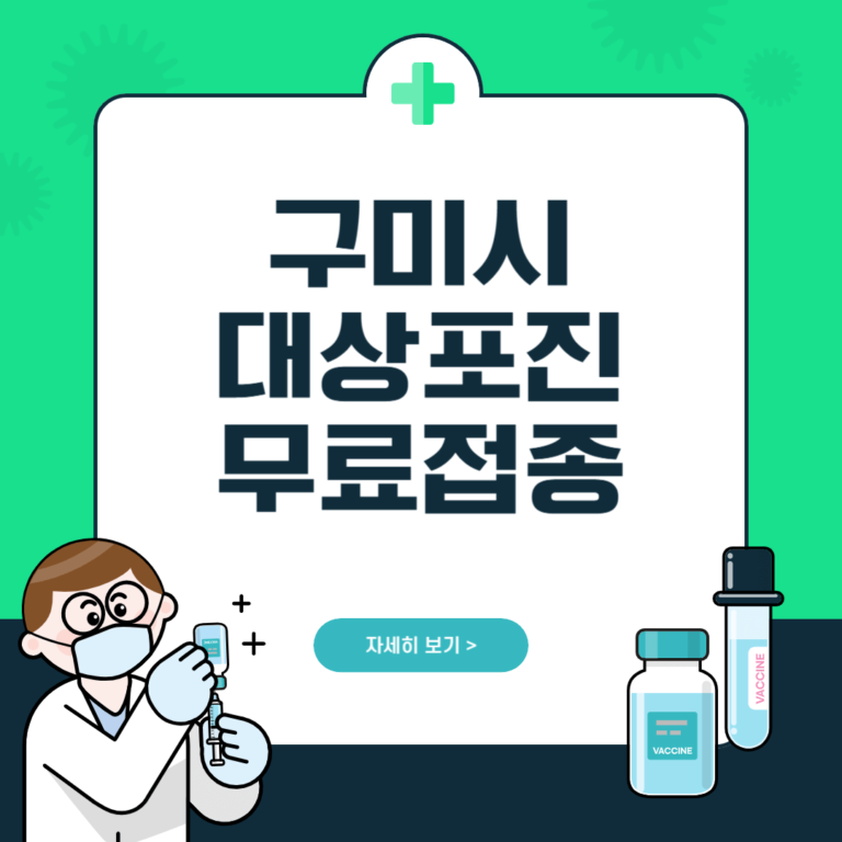 구미시 대상포진 무료접종