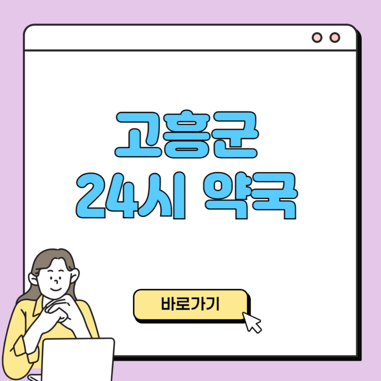 고흥군 24시 약국