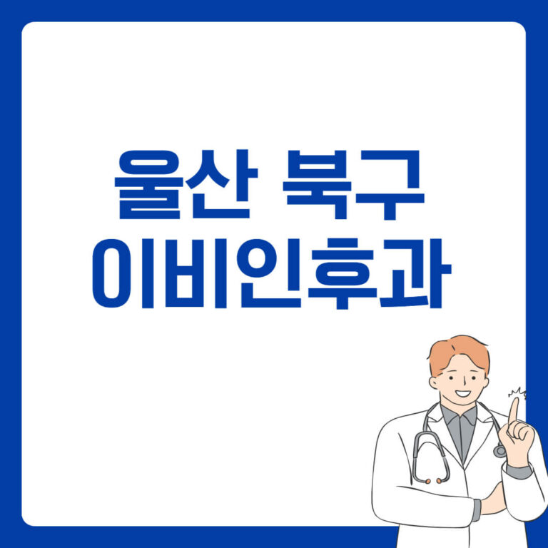 울산 북구 이비인후과