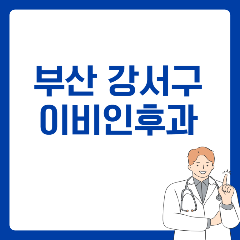 부산 강서구 이비인후과