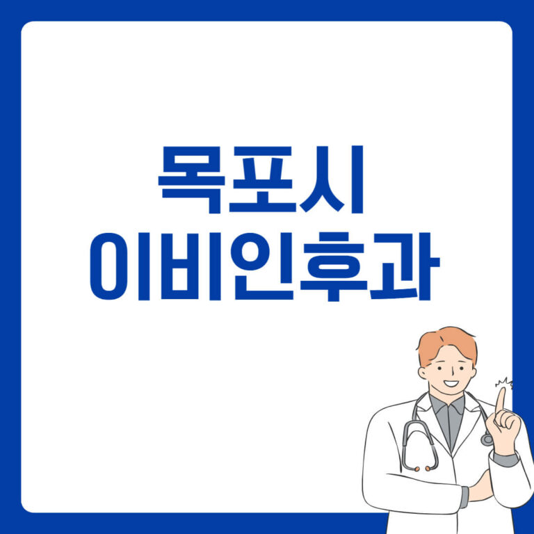 목포시 이비인후과