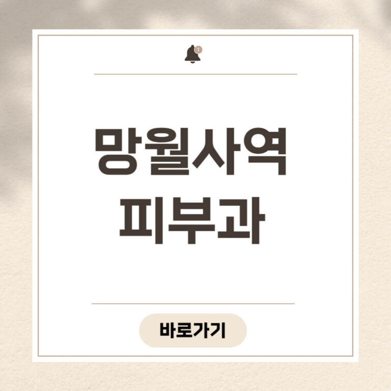 망월사역 피부과