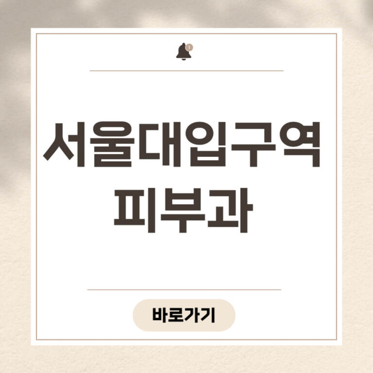 서울대입구역 피부과