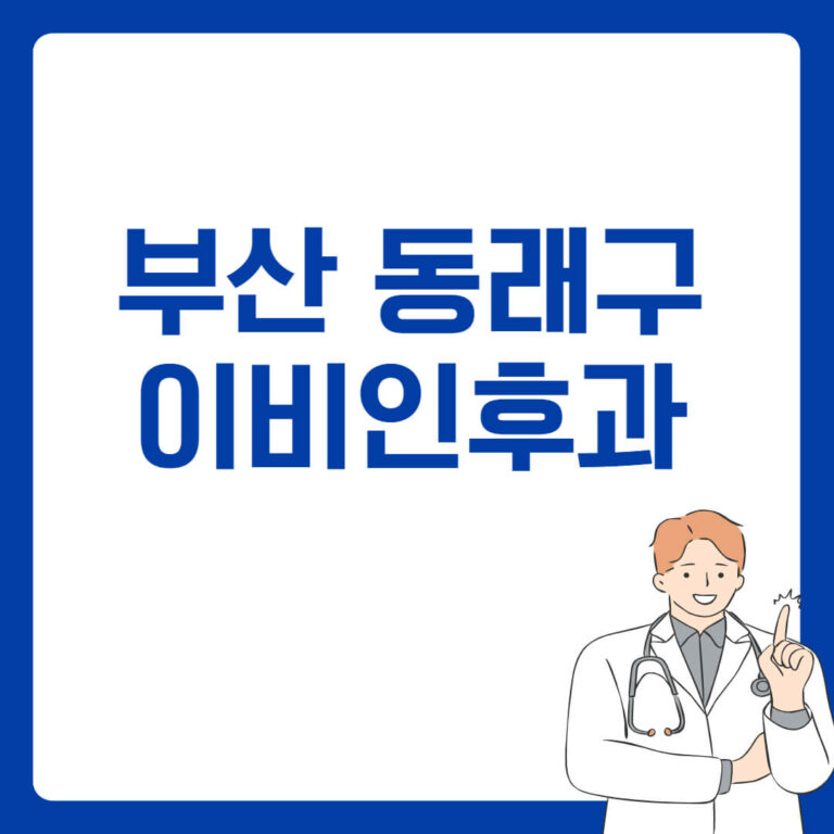 부산 동래구 이비인후과