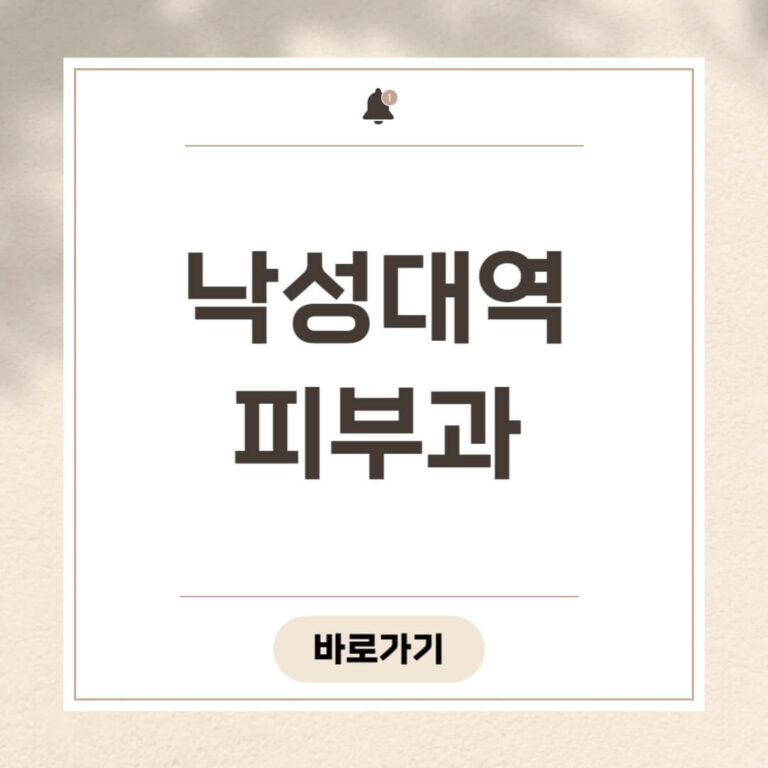 낙성대역 피부과