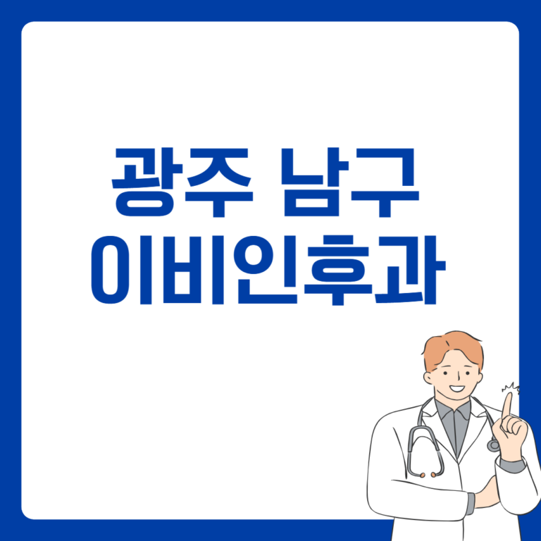 광주 남구 이비인후과