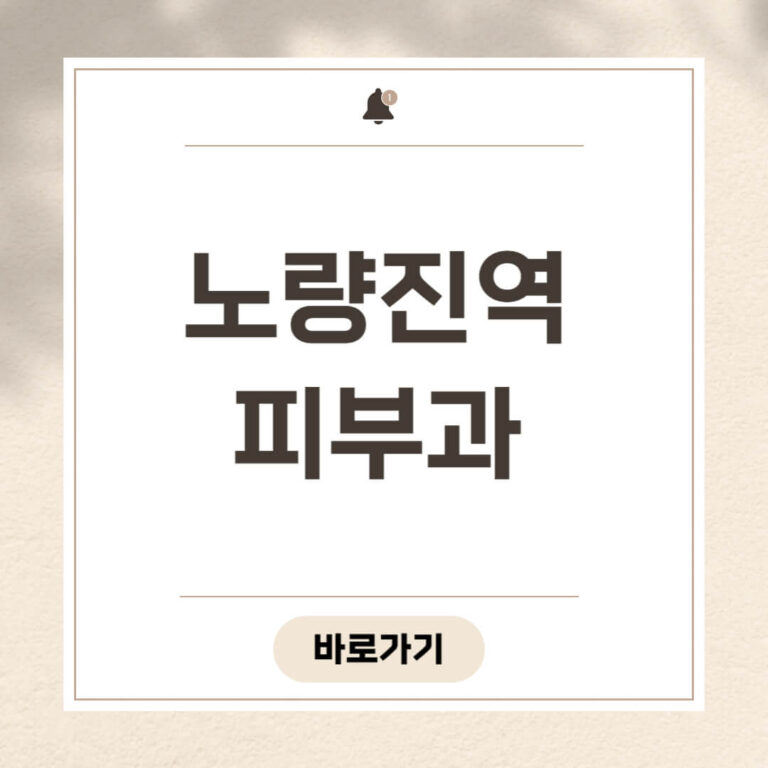 노량진역 피부과