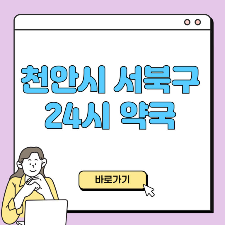 천안시 서북구 24시 약국