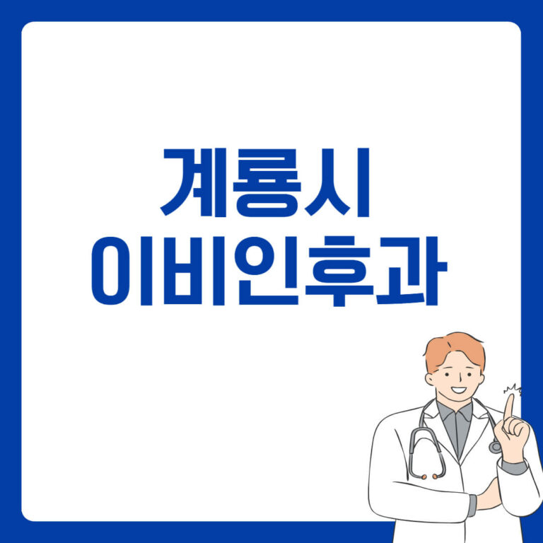 계룡시 이비인후과