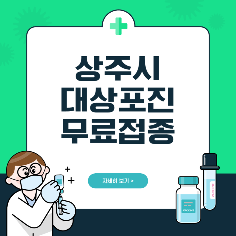 상주시 대상포진 무료접종