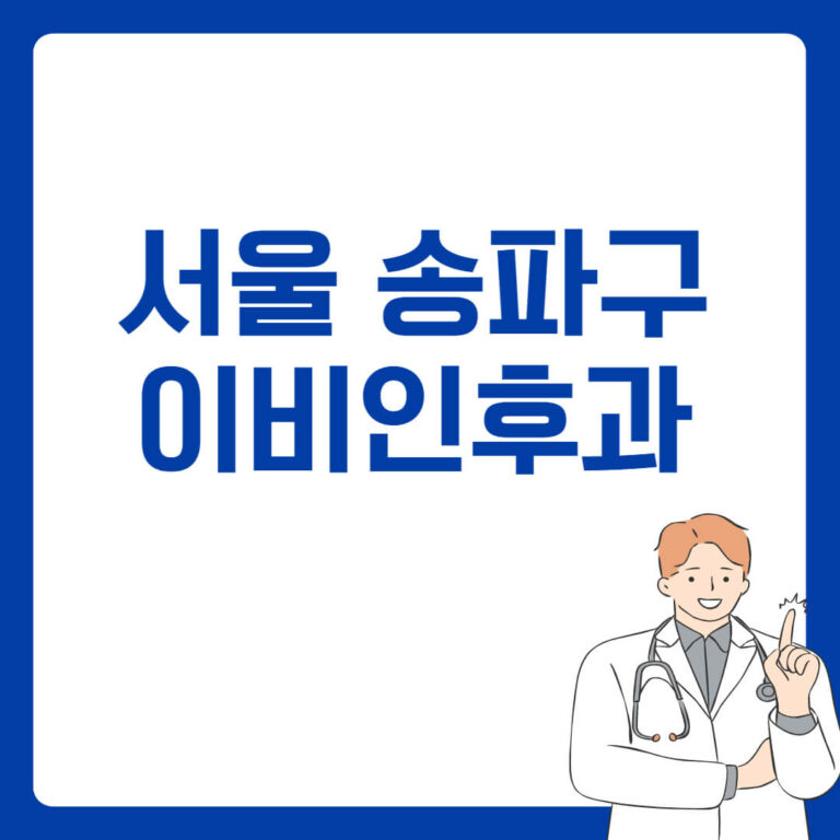 서울 송파구 이비인후과