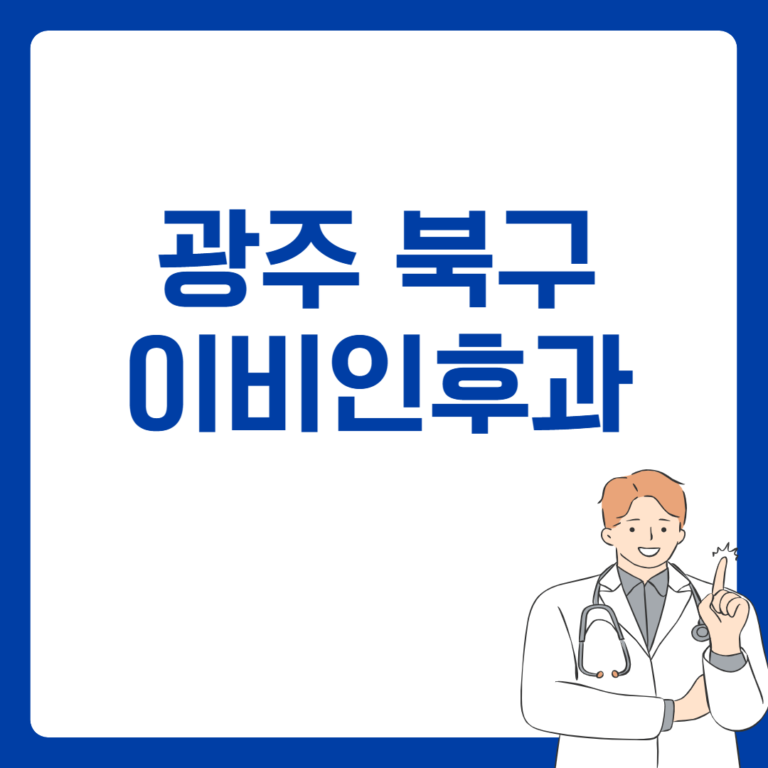 광주 북구 이비인후과