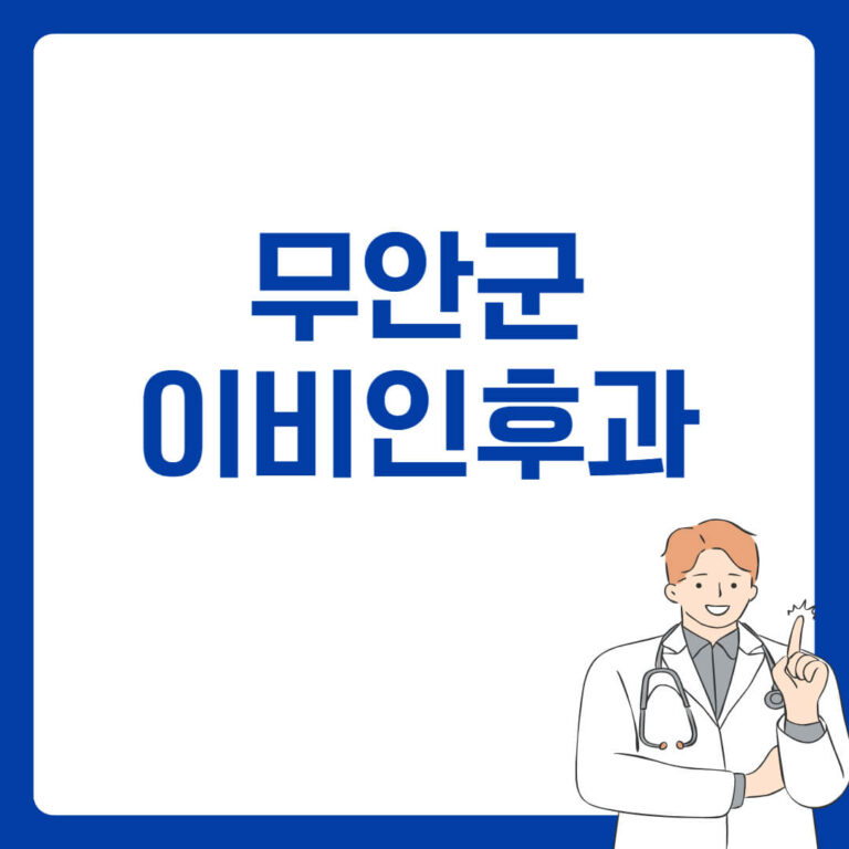 무안군 이비인후과