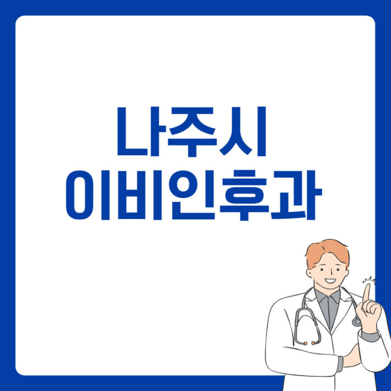 나주시 이비인후과