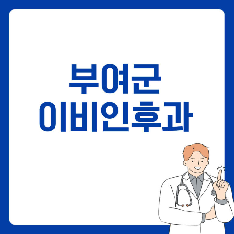 부여군 이비인후과