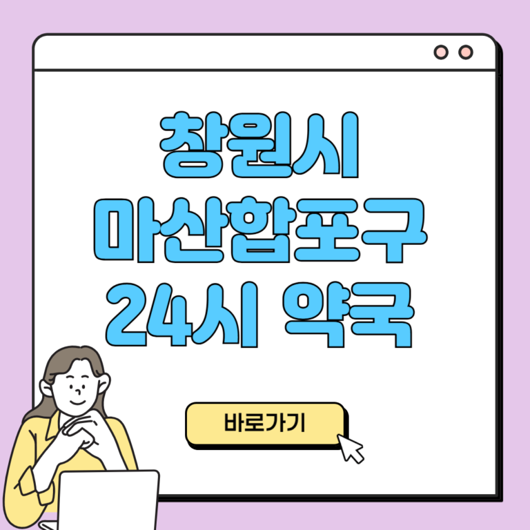 창원시 마산합포구 24시 약국