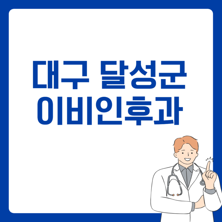 대구 달성군 이비인후과