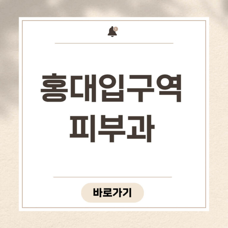 홍대입구역 피부과