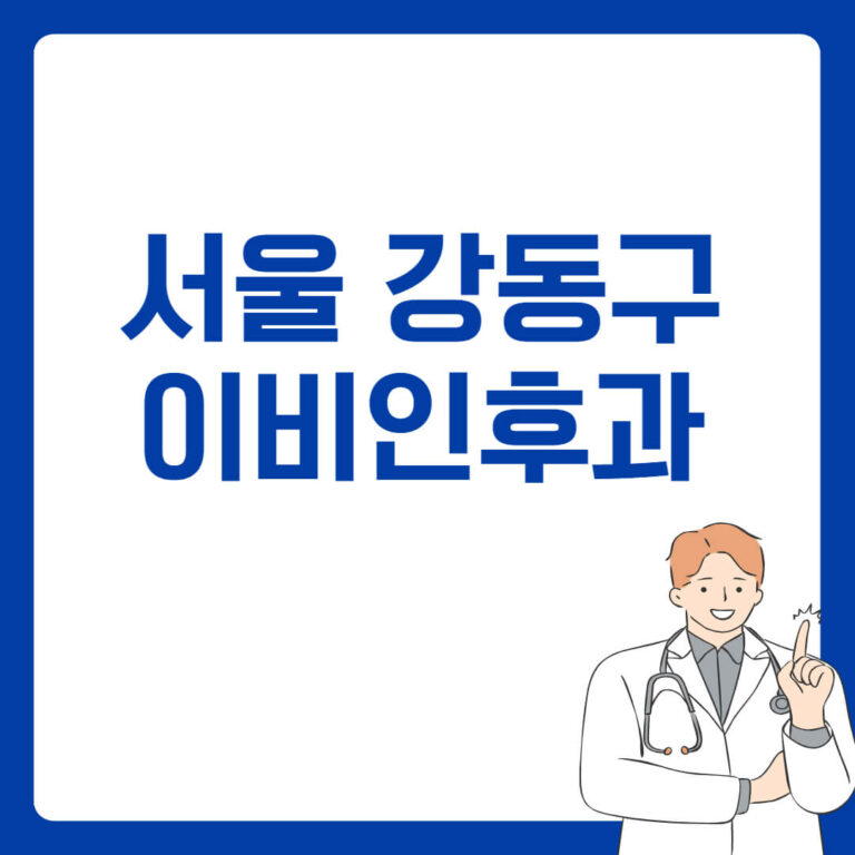 서울 강동구 이비인후과