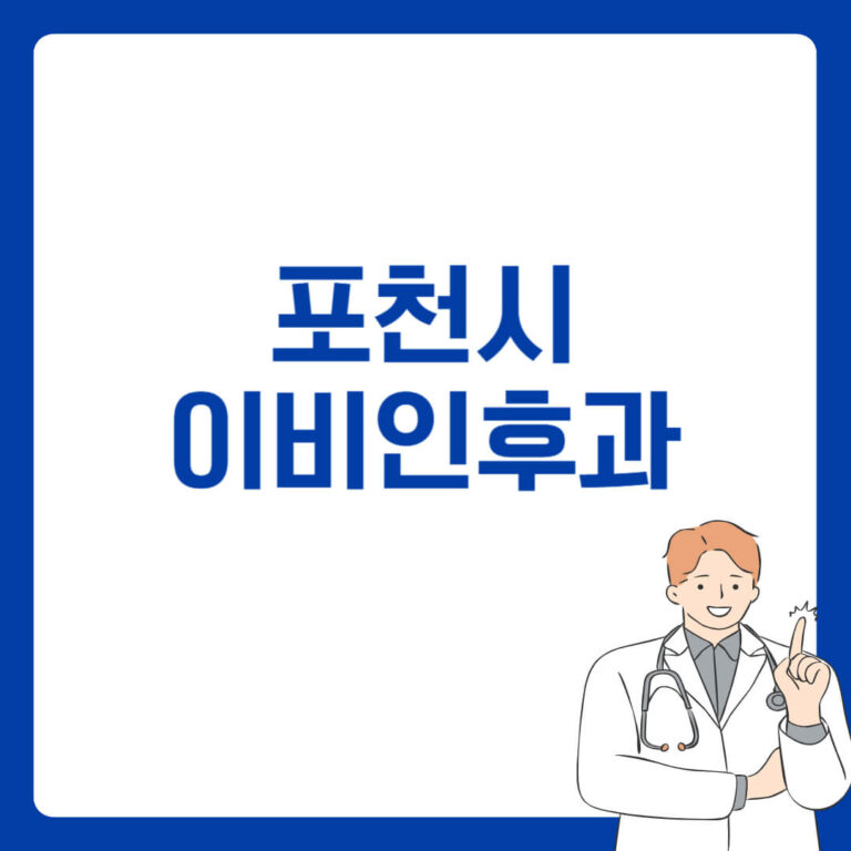 포천시 이비인후과