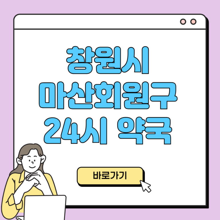 창원시 마산회원구 24시 약국