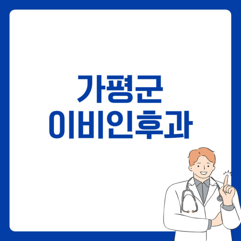 가평군 이비인후과