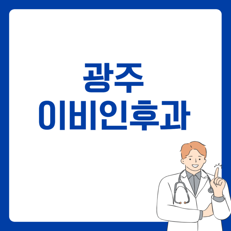 광주 이비인후과