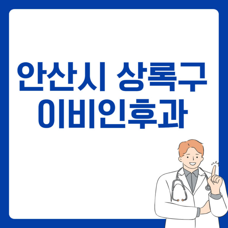 안산시 상록구 이비인후과