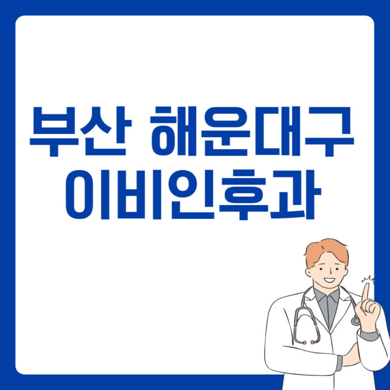 부산 해운대구 이비인후과