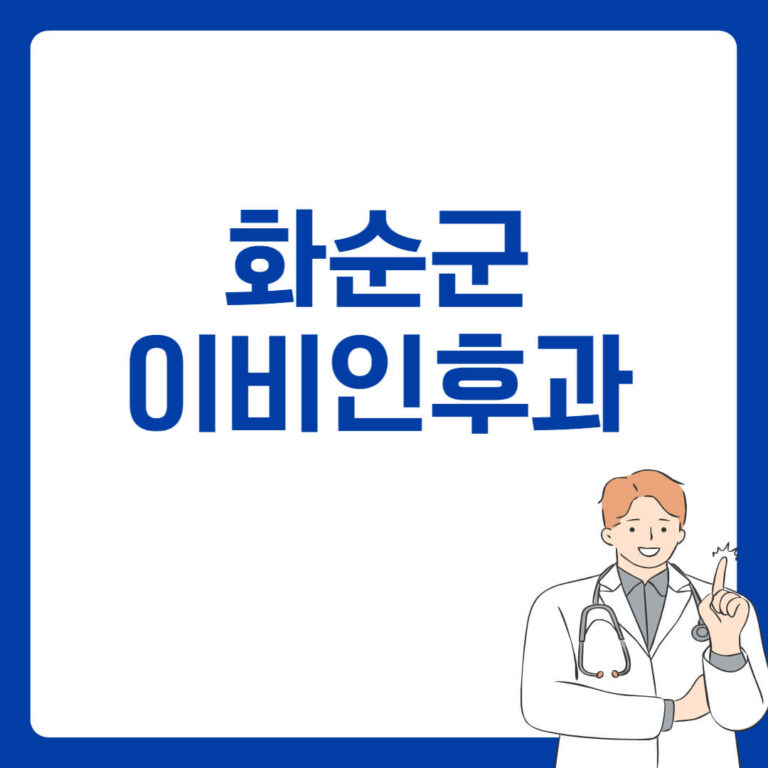 화순군 이비인후과