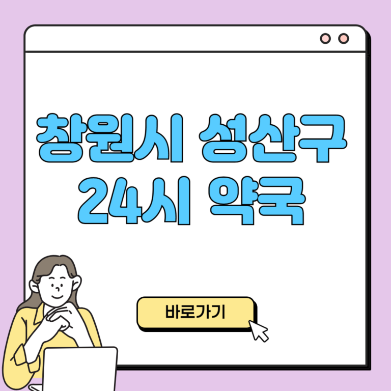 창원시 성산구 24시 약국