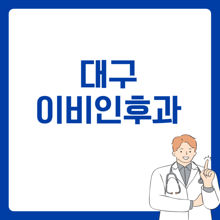 대구 이비인후과