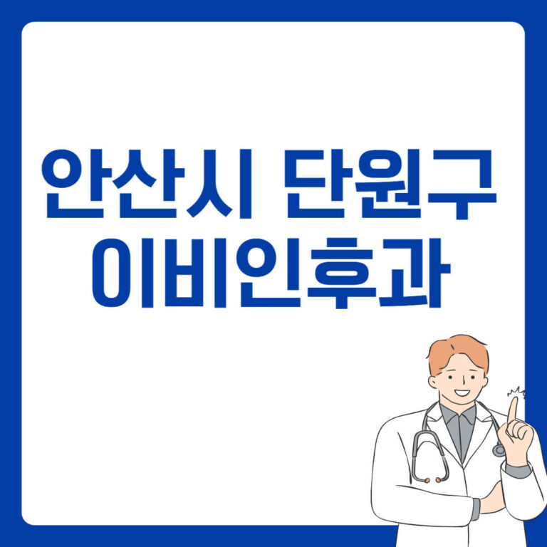 안산시 단원구 이비인후과
