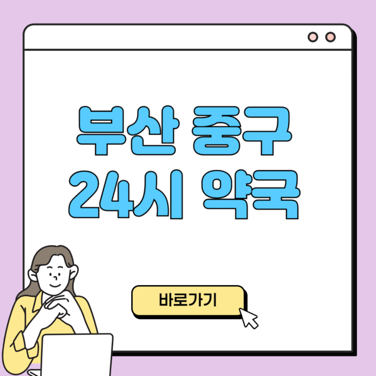 부산 중구 24시 약국