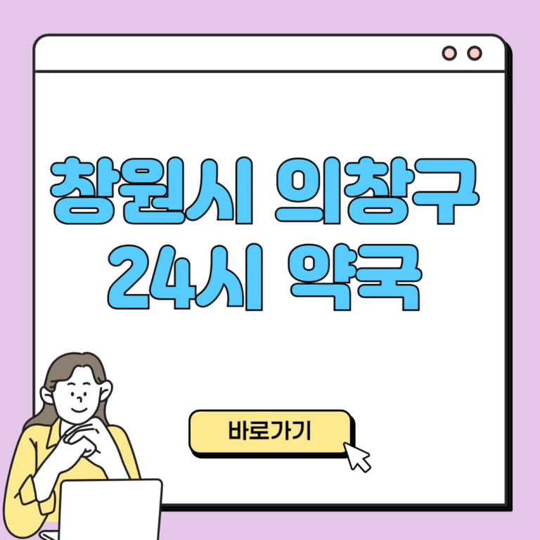 창원시 의창구 24시 약국
