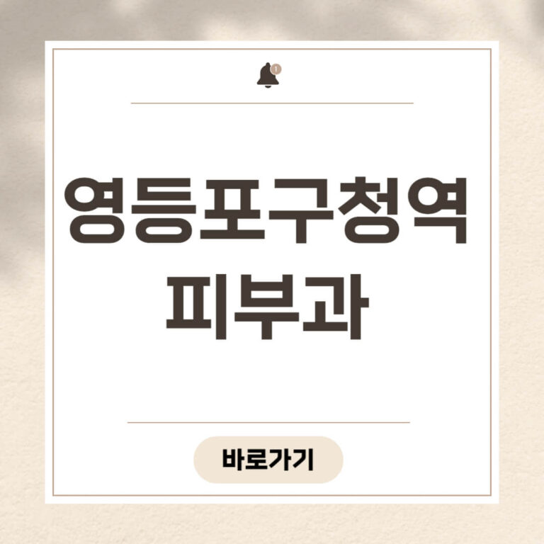 영등포구청역 피부과