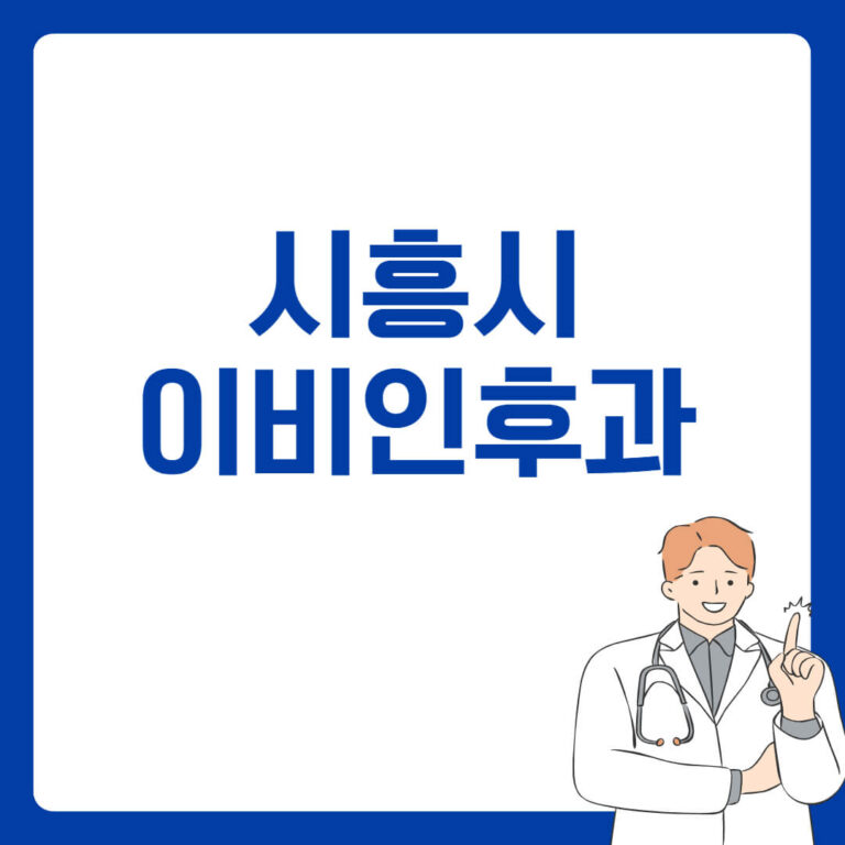 시흥시 이비인후과