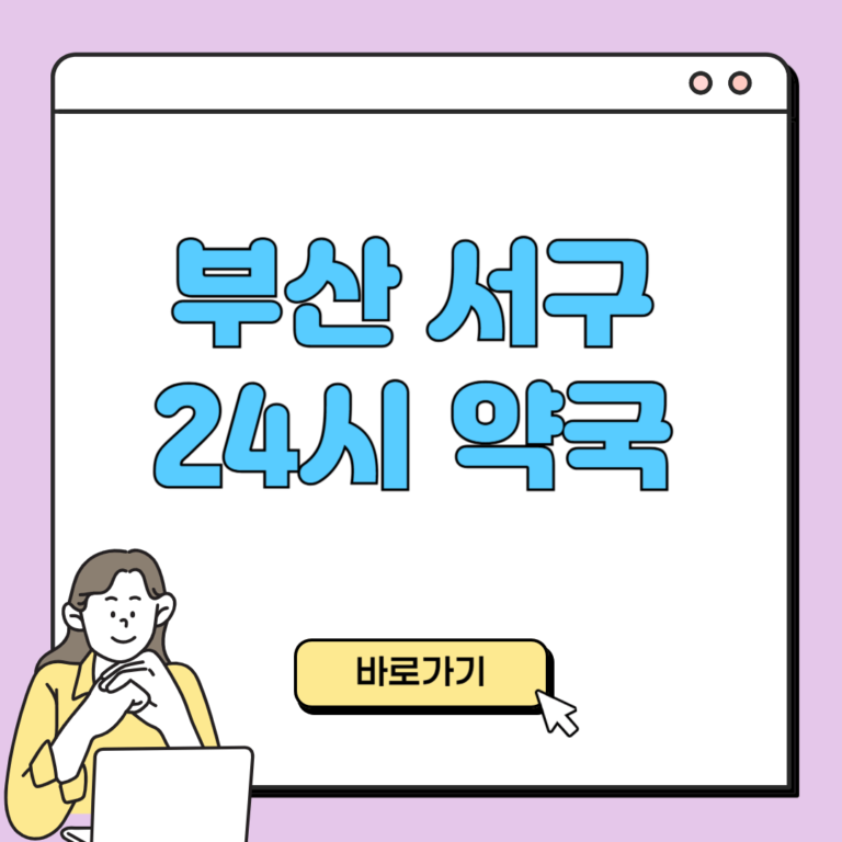 부산 서구 24시 약국
