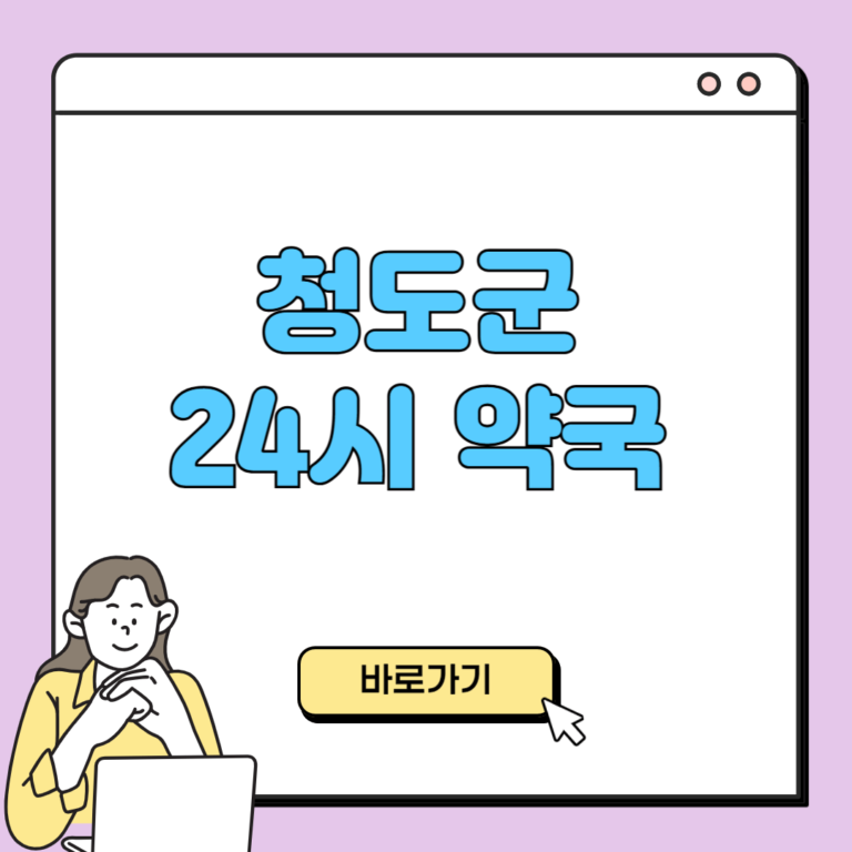 청도군 24시 약국