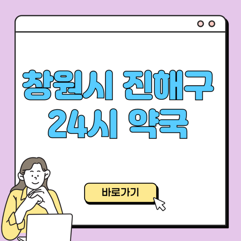 창원시 진해구 24시 약국