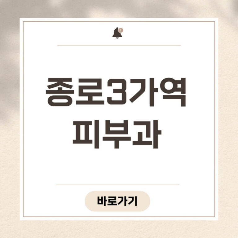 종로3가역 피부과