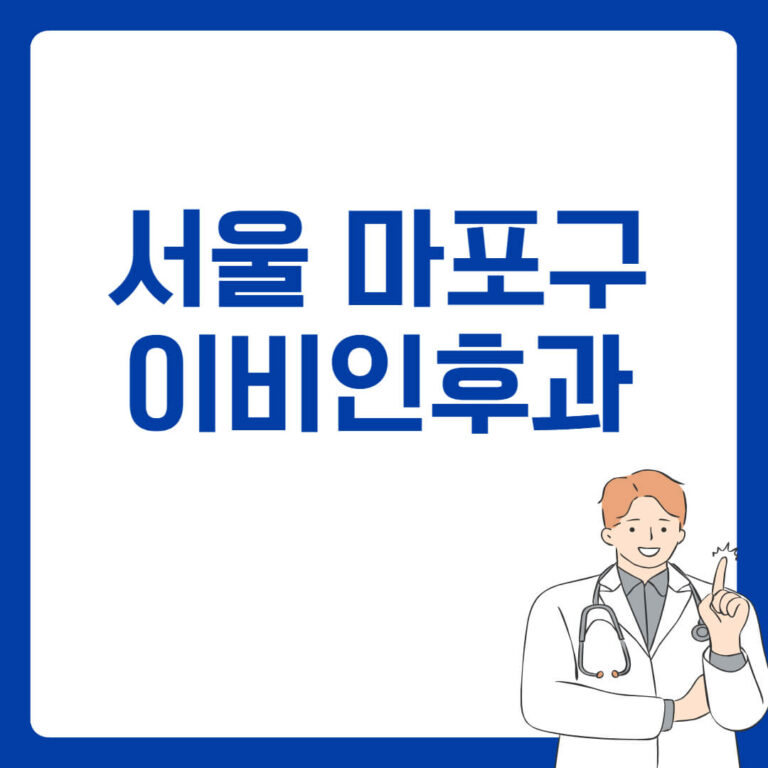 서울 마포구 이비인후과