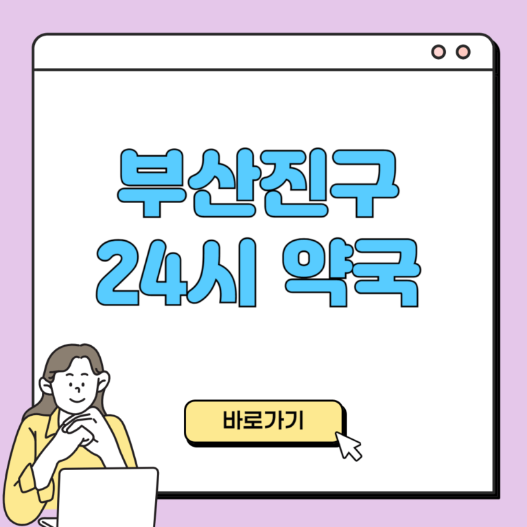 부산진구 24시 약국