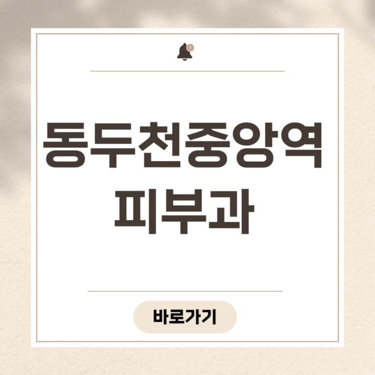 동두천중앙역 피부과